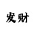 3分快3大小单双规律
